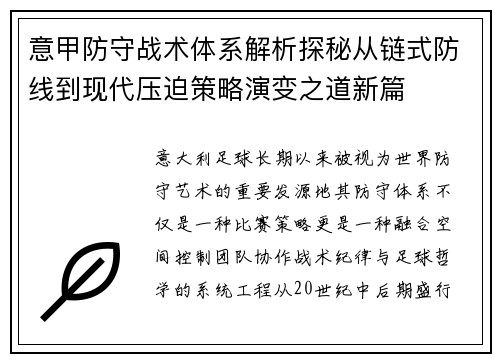 意甲防守战术体系解析探秘从链式防线到现代压迫策略演变之道新篇