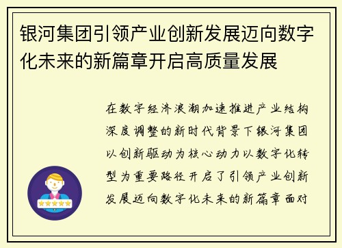 银河集团引领产业创新发展迈向数字化未来的新篇章开启高质量发展